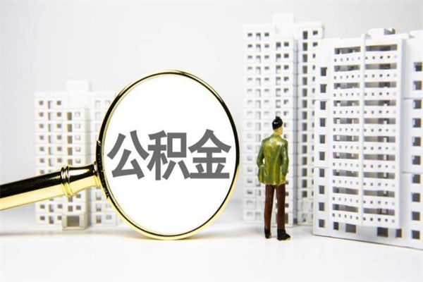 云梦公积金提取出来有什么影响吗（公积金提取后有影响吗）