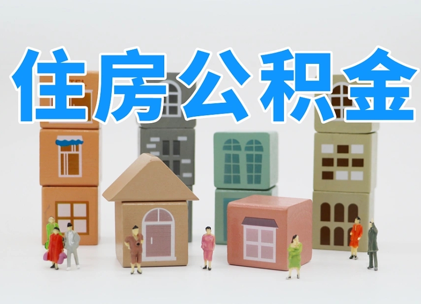 云梦住房公积金离职封存后怎么提取（离职了公积金封存怎么提取）