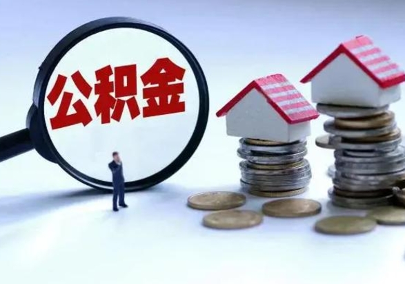云梦老家买房提取公积金（老家买房可以使用异地公积金么）