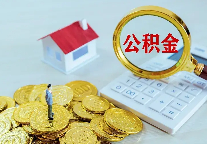 云梦公积金一次取多少（公积金一次最多取多少钱）