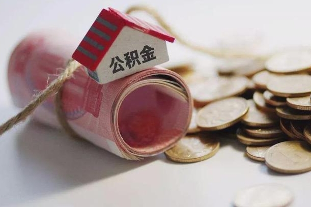 云梦房屋住房公积金怎么取（如何支取住房公基金）