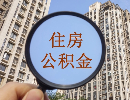 云梦缺钱怎么把公积金提取出来（没钱怎么取公积金）