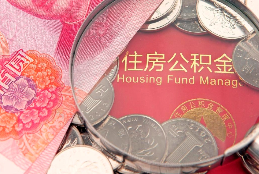 云梦公积金提取出来有什么影响吗（公积金提取后有影响吗）