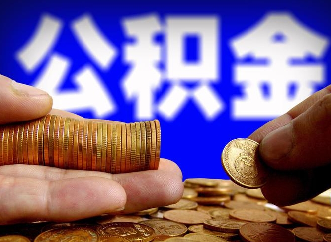云梦公积金一次取多少（公积金一次最多取多少钱）